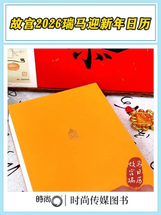 2026故宫瑞马日历,以一座紫禁城,载万千祥瑞。收录《乾隆狩猎图》、汉唐鞍马石刻等珍品,封面「骏业宏开」烫金压纹。每日一页,皆饰传统色谱与吉言诠解。赠人,显品位深厚;自用,养心性儒雅。愿这本文脉手礼,伴您在新岁驰骋坦途,满载而归,皆得所愿。#故宫日历#中秋送礼#故宫#日历#2026年日历