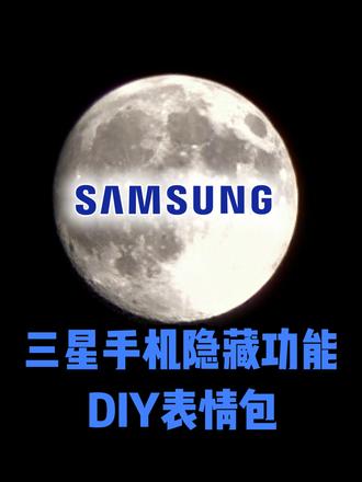 三星手机制作表情包教程 | 三星隐藏功能 #三星隐藏功能 #三星手机使用技巧 #三星 #diy表情包 #手机隐藏功能