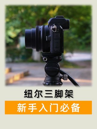 新手入门摄影不知道怎么选三脚架,推荐这款高性价比的纽尔三脚架 #摄影器材 #三脚架 #铝合金三脚架 #纽尔 #摄影配件