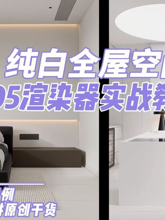 D5纯白渲染也没那么难 专注真实案例,只讲原创干货。#D5渲染器 #室内设计 #打光教学 #捕光课程 #效果图制作