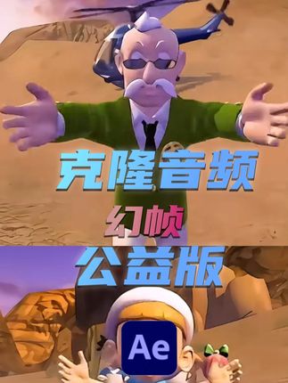 公益克隆音频来了,慈禧已经替你们买单了#人民的剪辑师 #剪映 #ae