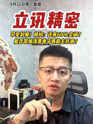 罕见封板!网传机构:市值或将超7000亿?还有60%空间?固态龙异动即将新高,哪条主线能贯穿9月行情?#立讯精密 #固态电池 #消费电子 #股票 #股民
