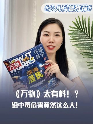 《万物》重点划好了!铅中毒的危害竟是这些!? #万物杂志 #科普杂志推荐 #铅 #杂志铺 #订杂志就上杂志铺