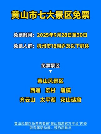 黄山景区免票啦 2025年9月28日至30日杭州市18周岁及以下群体享受7家景区门票免票政策 #黄山 #杭州 #黄山免票