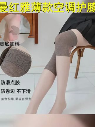 曼红雅2025年新款薄款女士空调护膝丝袜不卷边任意剪 #显高显瘦 #显高显瘦显腿长 #春季新款女装 #空调护膝丝袜 #轻薄透气