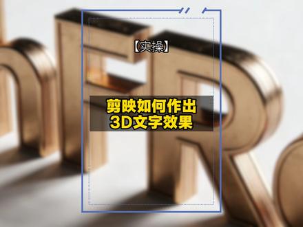 剪映如何作出 3D文字效果 #剪辑教程