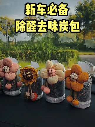 新车提回来,异味浓+特别难闻,甲醛也超标。为了家人健康,建议车里多放几包这种活性炭包。可以快速除异味和吸附甲醛,让你的车内空气更加清新舒服,不挑地方哪里都可放置,好看的外观也可以当摆件。一路生花的寓意。好好好,棒棒棒#车载炭包 #活性炭 #汽车好物 #汽车用品