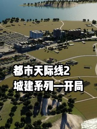 这个游戏如何不破产的开局,我们从”零“开始来修建#steam游戏 #都市天际线 #模拟游戏 #游戏日常