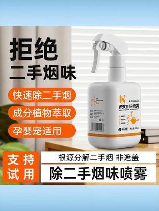 除二手烟味喷雾烟味去除喷雾根源分解二手烟味去烟味房间除味剂 #除二手烟味喷雾 #烟味根源分解 #房间去烟味 #除味剂 #烟味去除喷雾