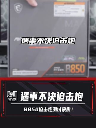 万众期待的微星B850迫击炮测试来喽 #电脑主板 #微星 #打游戏选微星 #电脑diy