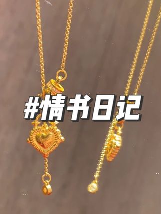 送花会凋谢 送黄金就会谢谢啦! #项链 #伟新源珠宝 #水贝黄金伟新源珠宝 #七夕礼物 #七夕