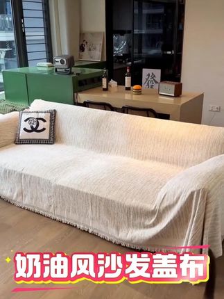 2025新款奶油风沙发盖布四季通用雪尼尔防猫抓全包盖套罩盖布#沙发盖布 #沙发巾