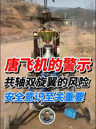 唐飞机直播坠机身亡,他犯了哪些错?给我们留下的警示是什么? 唐飞机直播坠机身亡,他犯了哪些错?给我们留下的警示是什么?#直升机 #军事科普 #军迷发烧友 #硬核深度计划