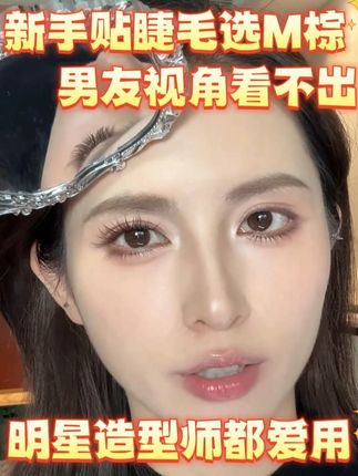 追求自然拉伸感假睫毛的宝子别错过!进口巴斯布蒙料 + 契合工艺,20 块钱在外根本买不到这品质!上新才两个月的 M 棕款,销量直奔十几万还满是复购,足以见得有多好用!选款也超简单:大眼睛、爱混血亚裔妆选 L 棕,眼尾拉长超娇媚;淡妆新手、素颜党或眼小姐妹冲 M 棕,搭唇釉霜白开水妆绝配;想要骨相立体感、深邃清冷眼妆?M 黑闭眼入,还不挑眼型!#睫毛 #假睫毛 #yolo #睫毛分享 #美妆好物 @DOU+上热门