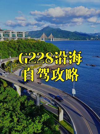 环游中国边境之G228国道,全方位展示了祖国海岸线的壮美,也是最适合初次环国自驾的路线#228国道 #沿海城市 #自驾游攻略 #环国自驾游 #旅行推荐官