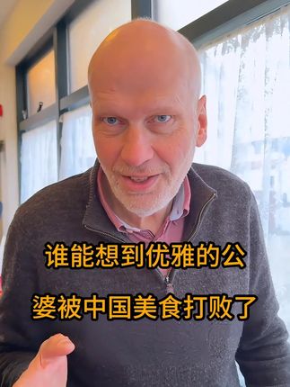 谁能想到一向优雅的丹麦公婆,居然被中国美食打败了! #丹麦公婆 #海外生活 @丹麦迷歌