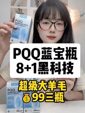 pqq八加一蓝宝瓶 #pqq #精致女人必备 #女生必备 #无限回购的宝藏单品 #麦角硫因