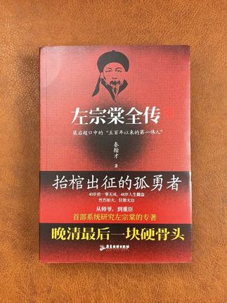 研究左宗棠的奠基之作,饱含左宗棠一生的大智慧!库存不多,喜欢的老师抓紧拍!#左宗棠#历史人物#人物传记#好书分享#知识分享