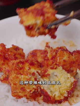 尝过一次,现在吃饭总想来两块来下饭#白溪腐乳 #湖南风味 #豆腐乳