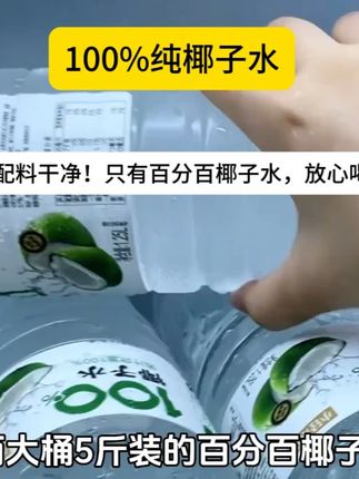 配料干净!只有百分百椰子水,放心喝!#夏日饮品 #椰子水 #饮品推荐 #我超好喝