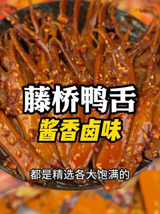 肉质鲜嫩多汁,个头超大,真是太好吃了~#零食推荐 #追剧小零食 #吃货必备 #藤桥鸭肠