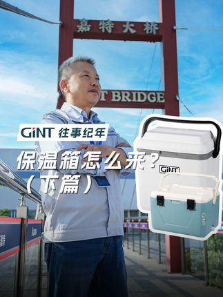 保温箱是怎么来的 过去一段时间里,户外露营达到了前所未有的热度,随之而来的户外装备竞争也愈演愈烈,户外保温箱就是其中之一。其实早在上个世纪九十年代,嘉特就已经在与保温箱打交道了。今天我们就来揭晓,保温箱在中国的诞生之路。(下篇)#嘉特 #保温杯 #工厂 #保温箱 #小故事
