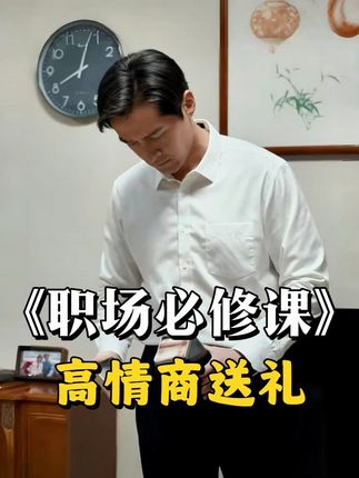 高情商的人如何送礼,来看看商人郑三的教科书操作!#高情商#人情世故#语言艺术#职场#为人处世