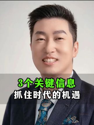 3个关键信息,抓住时代的机遇 #趋势 #认知 #ai