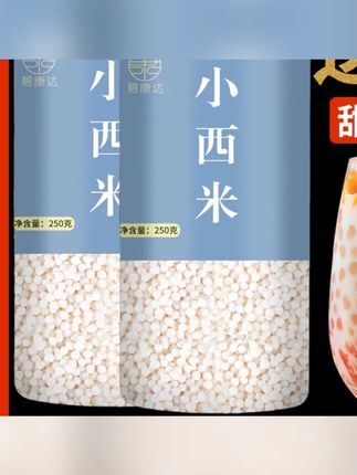西米250g起奶茶店专用配料材料甜品烘焙营养原料颗粒西米红豆煮粥#西米 #奶茶西米 #西米配料 #颗粒西米 #红豆西米