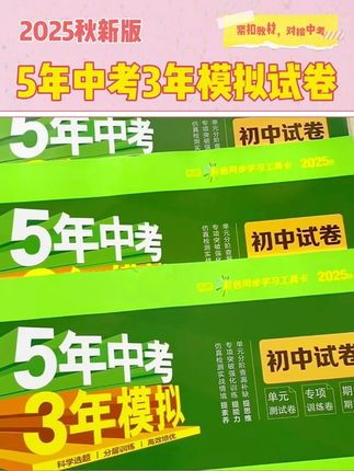 #5年中考3年模拟 #初中试卷 #同步试卷 #单元测试 #月考