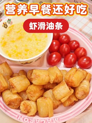 当妈的早上做饭又赶时间的,快试试我们千味央厨家的这款虾滑油条 #虾滑油条#宝妈#早餐#打工人#吃货日常