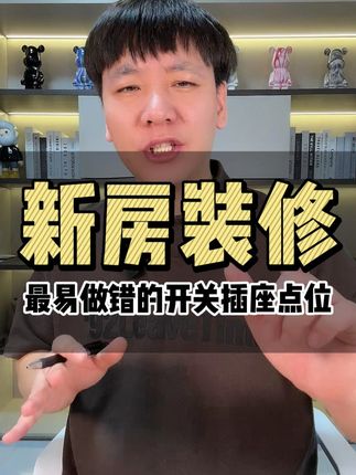 新房装修,最易做错的开关插座点位 #新房装修 #装修避坑 #装修干货 #装修 @DOU+小助手 @抖音创作小助手 @抖音小助手