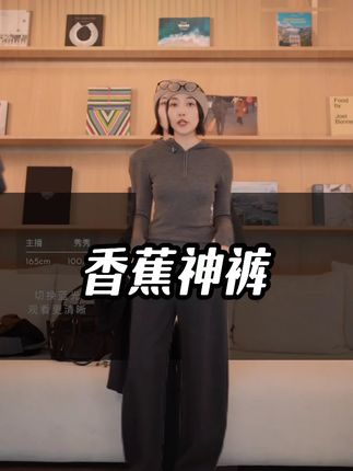 香蕉神裤 一条即可过冬的王炸神裤,超级好打理上身就是大长腿#香蕉裤 #休闲裤女 #穿出大长腿 #百搭神裤 #品质女装