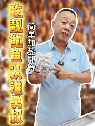 吃靓的溏心干鲍,各位记得认准勇叔! #勇叔来了 #美食