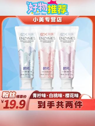 亲享酵素牙膏口香糖留香樱花牙膏益生菌牙膏清新口气#牙膏 #清洁牙膏 #益生菌牙膏 #口气牙膏 #牙膏推荐