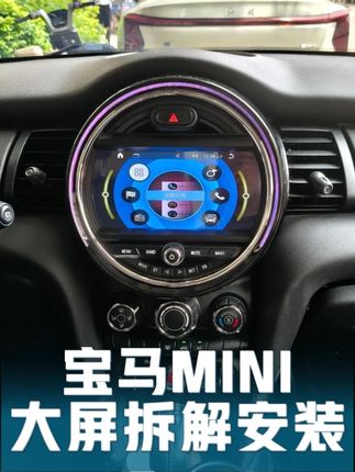 宝马MINI14-18款中控大屏拆解安装 还在为宝马 MINI 14-18 款中控屏升级犯愁?别慌!超详细拆解安装教程来啦👇 自己动手,让爱车智能感拉满💥 首先,准备好工具🔧 拆中控不难,但得温柔点~ 第一步,拆解原有中控。从边缘慢慢撬开装饰条,注意别伤了爱车内饰,接着拧下固定螺丝,轻轻取出旧屏,记住各种线束位置,拍照留存更保险📷 然后,安装新中控大屏。对应接口插上线束,精准对接,把新屏牢牢固定好,还原装饰条,确保严丝合缝✨ 整个过程不难,就是需要点耐心~自己动手省米又有成就感,装完瞬间提升车内档次,导航、娱乐超方便,MINI 直接变身智能座驾🚗 想给爱车焕新的宝子,跟着步骤大胆操作!有疑问评论区见,帮你解决难题,让你的 MINI 中控升级一路顺畅~ #宝马MINI #中控屏升级 #汽车改装 #DIY安装 #汽车知识分享
