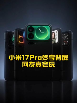 小米17Pro妙享背屏被天才网友玩出花了?好看又好玩,情绪价值拉满!iPhone17没做的背屏和黑色版,小米都给做了!#iPhone17或安卓旗舰你会选哪个#小米17 #小米手机