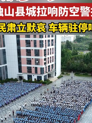 独山县城区拉响防空警报,市民肃立默哀,车辆驻停鸣笛!勿忘国殇,吾辈自强!