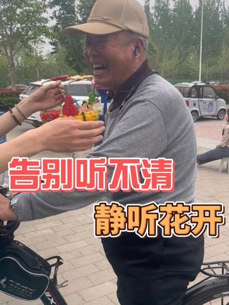 告别听不清 静听花开 #助听器 #老人 #听力 #耳聋 #耳背