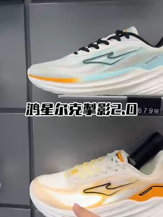 没回头率算我输!就这双鞋我还是很有信心的!鸿星尔克新品【掣影2.0】强势来袭 #潮鞋推荐 #软底软面 #抖音商城超级品牌日 #鸿星尔克感恩成长日 #鸿星尔克熊猫家园守护计划 YX