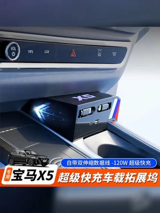 翔界拓展坞 适用宝马X5 X5L车载充电器中控拓展器氮化镓超级快充 #宝马配件装饰 #车品好物分享 #汽车 #专车专用 #爱车一族