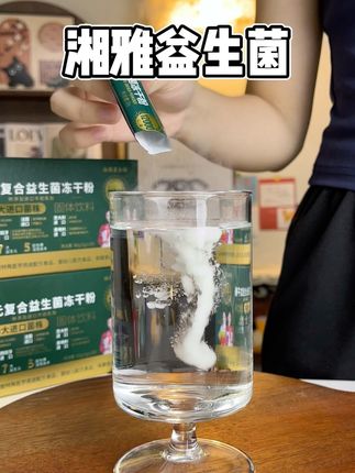 要是实在戒不掉晚上吃东西的毛病,那就试试挑战一个月, 每天饭后都喝一杯益生菌 #口感非常好#益生菌#益生菌推荐#湘雅益生菌#自律
