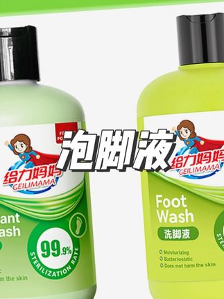 给力妈妈【抑菌率99.9】除臭洗脚液香氛脚臭脚酸脚痒杀菌泡脚液#好物推荐🔥 #洗护好物 #居家必备 #抑菌 #泡脚液 @DOU+上热门 @小店随心推 @巨量千川