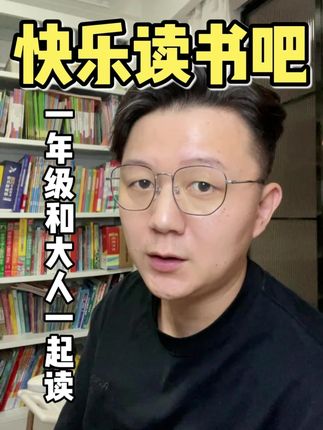 九月份上一年级该怎么选课外书! #快乐读书吧 #大语文 #一年级 #寓教于乐 #家长收藏孩子受益