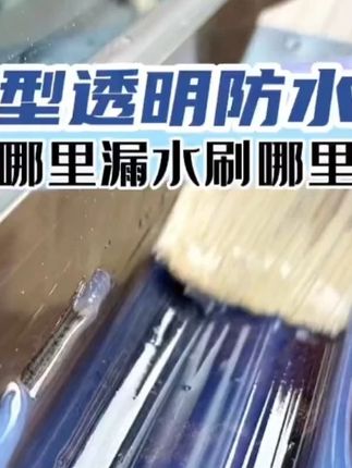 透明防水胶 这是一款隐形防水胶,家里有漏水的,刷上后表面会形成一层透明的防水膜,冬天抗冻,夏天抗晒,干了后是透明的,不影响美观 #透明防水胶  #防水胶  #防水补漏  #好物推荐