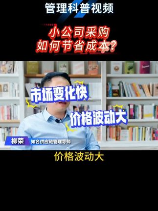 小公司采购如何节省成本? #采购 #采购日常 #降本增效 #总拥有成本