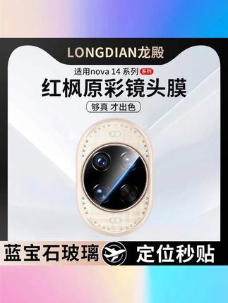 适用华为 Nova14Ultra 镜头膜 nova14pro 手机镜头保护钢化贴膜 14 全包 #Nova14Ultra 镜头膜 #nova14pro 钢化膜 #华为镜头保护贴膜 #14 全包镜头膜 #Nova14 系列膜