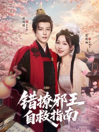 错撩邪王自救指南全集刘润铭羽翎-阿夹克斯