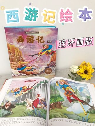 西游记终于出这种幼儿小朋友就喜欢看的连环版版本啦!更贴近幼儿的理解能力和阅读习惯,难怪孩子们会喜欢!#青葫芦#童书推荐#西游记#儿童绘本#亲子阅读 @DOU+小助手