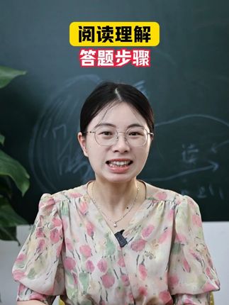 阅读理解答题步骤#学霸秘籍 #易学智慧 #必考考点